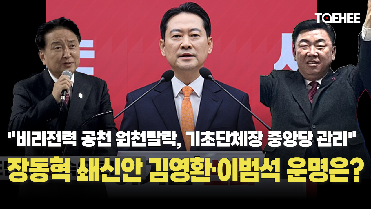 김영환·이범석 ‘장동혁 태풍’ 앞 ‘등불’ 신세다