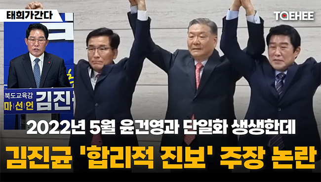 태희가간다 | 2022년 5월 윤건영과 단일화 생생한데 김진균 '합리적 진보' 주장 논란