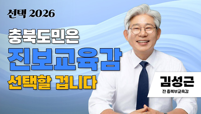 선택 2026 | 충북도민은 진보교육감 선택할 겁니다 | 김성근 전 충북부교육감