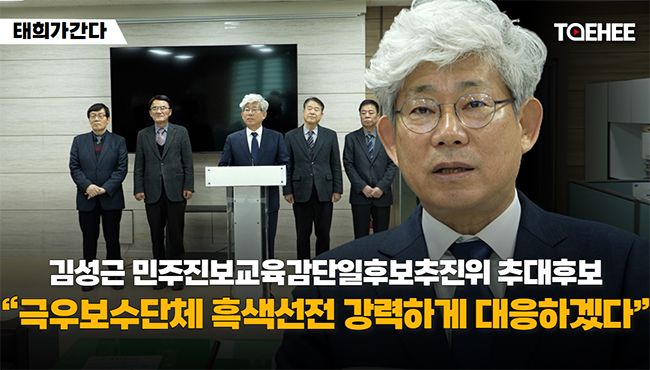 태희가간다 | 김성근 민주진보교육감단일후보추진위 추대후보 “극우보수단체 흑색선전 강력하게 대응하겠다”