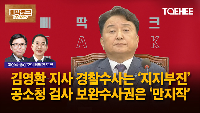 삐딱토크 시즌9ㅣ이상식·송상호의 삐딱토크ㅣ김영환 지사 경찰수사는 '지지부진' 공소청 검사 보완수사권은 '만지작'