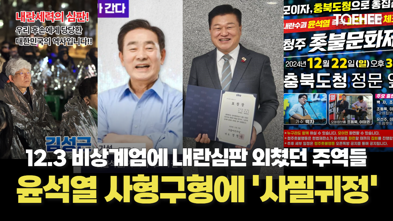 윤석열 사형구형에 ‘사필귀정’ 많았다