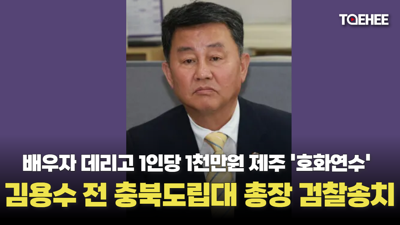 '호화연수' 김용수 전 총장과 교수들 무더기로 검찰송치됐다