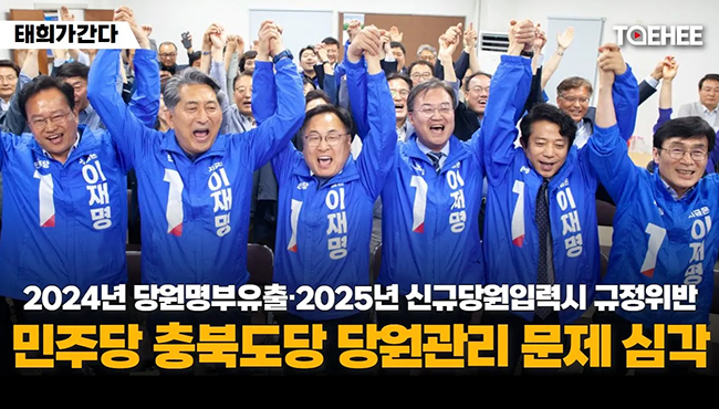 태희가간다 | 2024년 당원명부유출·2025년 신규당원입력시 규정위반 민주당 충북도당 당원관리 문제 심각