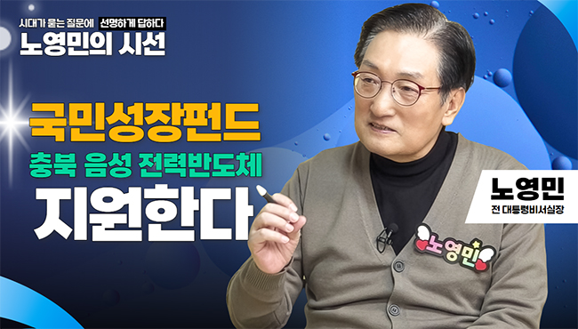 노영민의 시선 | 국민성장펀드 충북 음성 전력반도체 지원한다