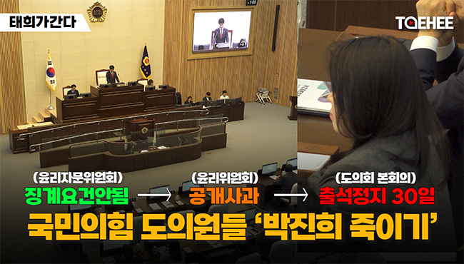 태희가간다 | 징계요건안됨(윤리자문위원회)  →  공개사과(윤리위원회) → 출석정지30일 (도의회 본회의)  국민의힘 도의원들 ‘박진희 죽이기’