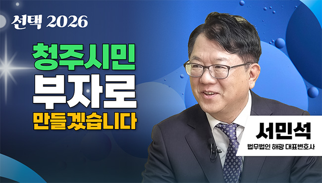 선택 2026 | 청주시민 부자로 만들겠습니다 | 서민석 법무법인 해광 대표변호사