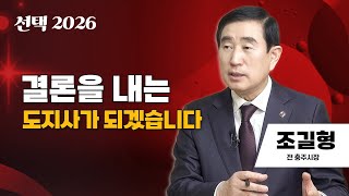 선택 2026 | 결론을 내는 도지사가 되겠습니다 | 조길형 전 충주시장
