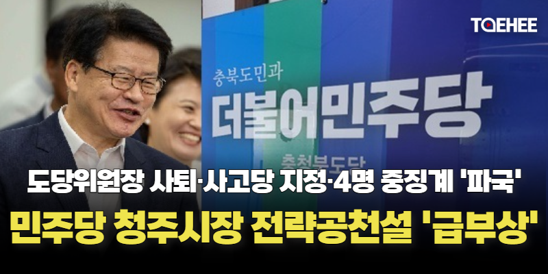 민주당 당원명부유출의혹 사태, 청주시장 전략공천설로 튀었다
