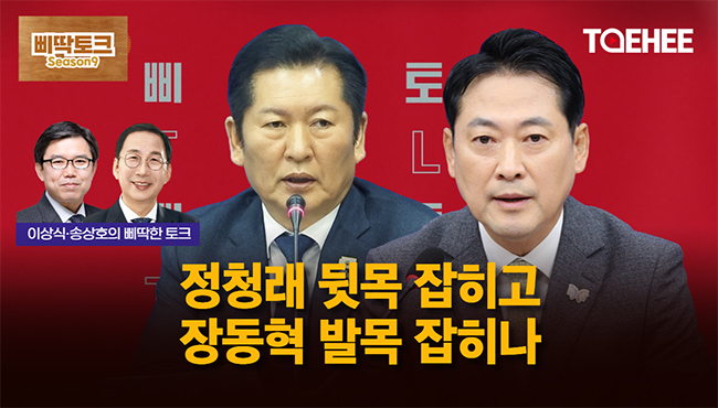 삐딱토크 시즌9ㅣ이상식·송상호의 삐딱토크ㅣ정청래 뒷목 잡히고, 장동혁 발목 잡히나
