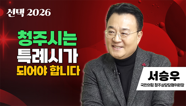 선택 2026 | 청주시는 특례시가 되어야 합니다 | 서승우 국민의힘 청주상당당협위원장