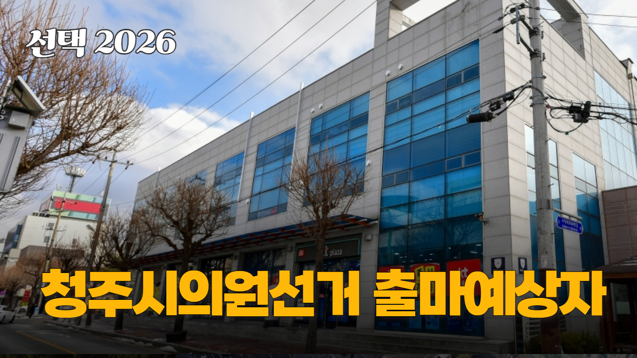 청주시의원 출마예상자 벌써 68명이다