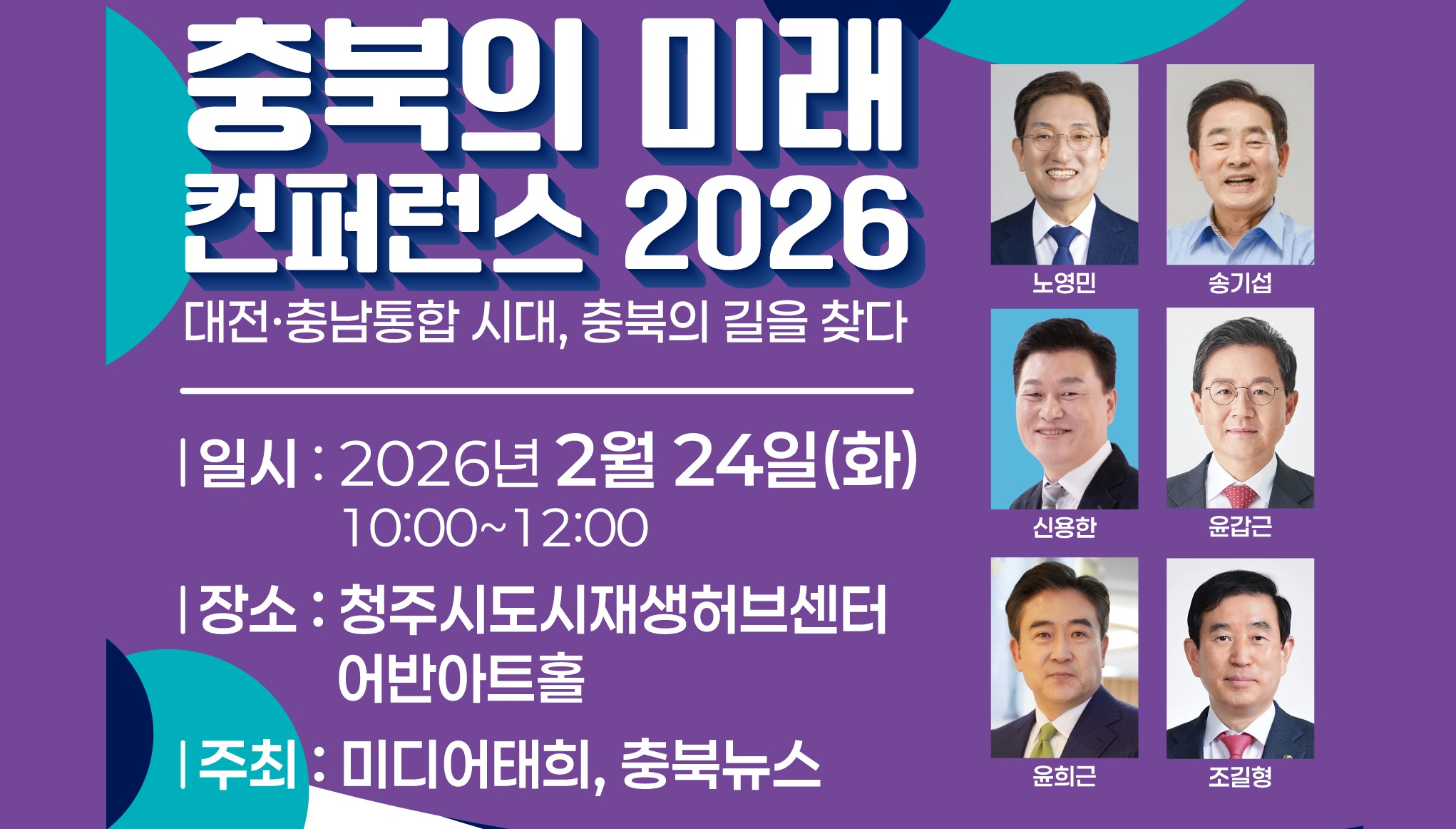 충북지사 출마예정자 6명 충북의 길 제시한다