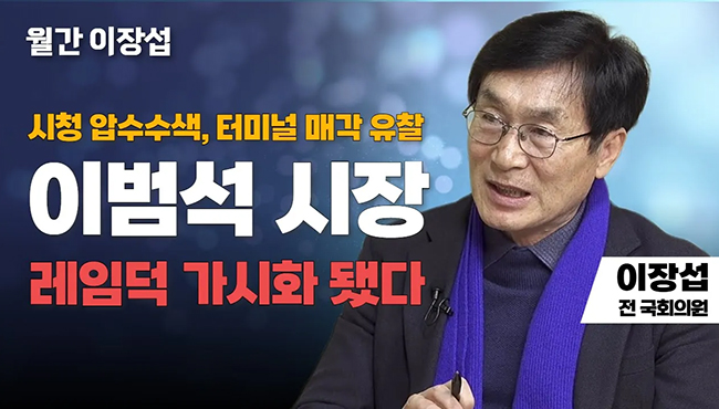 월간 이장섭 | 시청 압수수색, 터미널 매각 유찰 이범석 시장 레임덕 가시화 됐다