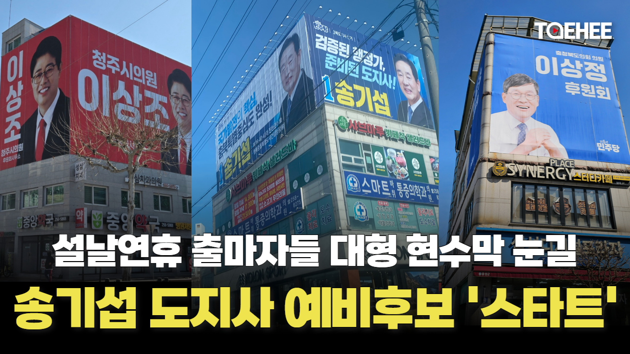 송기섭 충북지사 예비후보 대형 현수막 걸었다