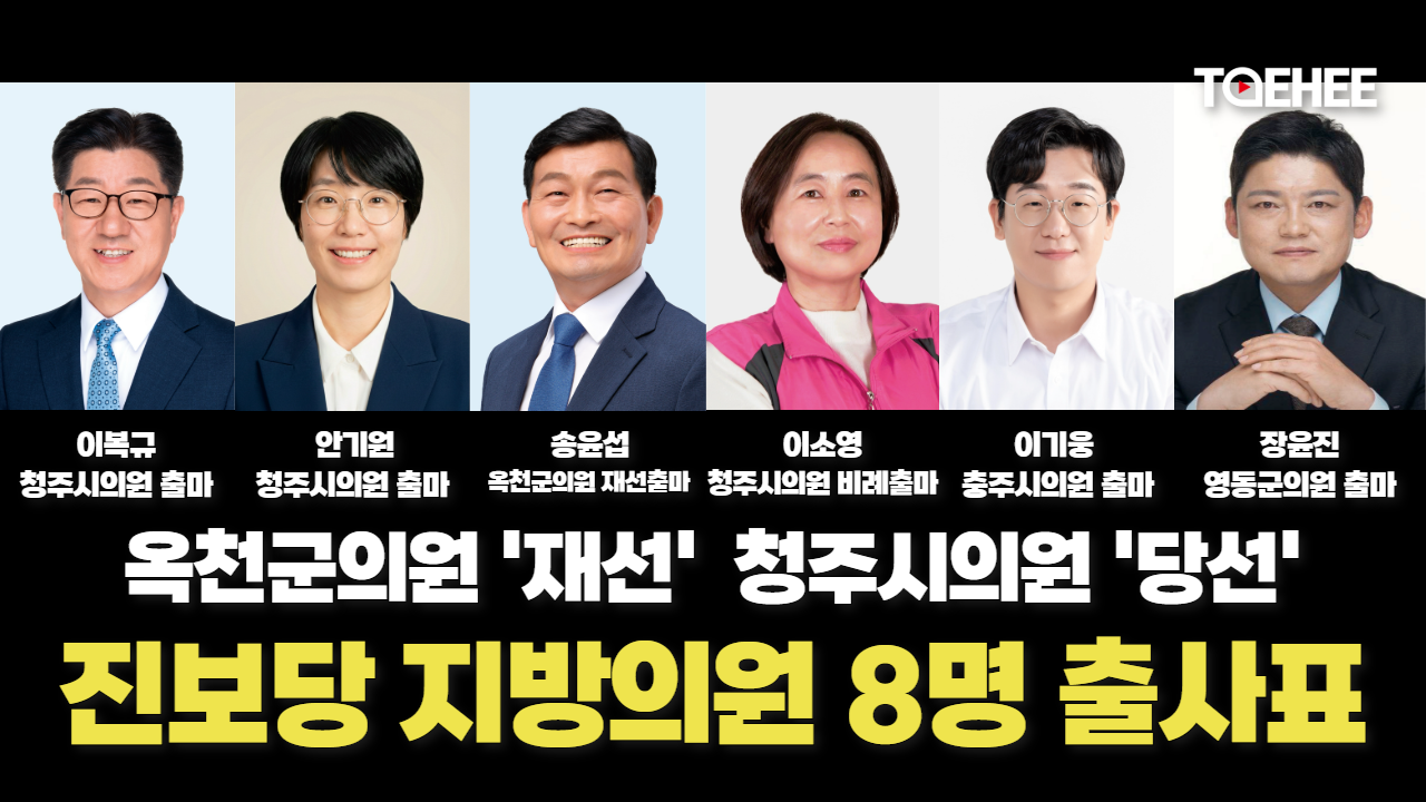 진보당 충북도당 지방선거 후보 8명 낸다
