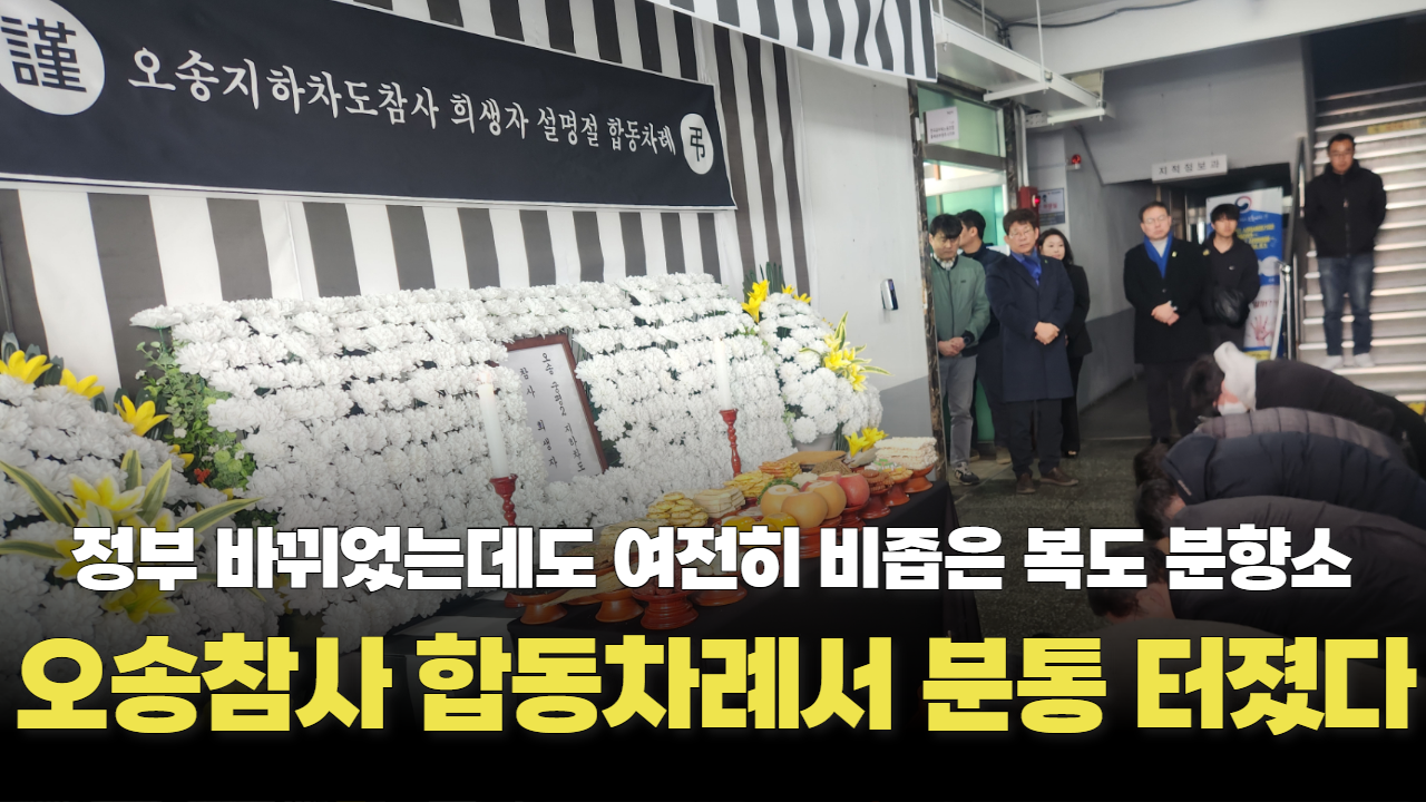 오송참사 희생자 설 합동차례서 분통 터졌다