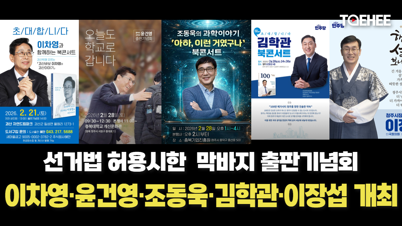 이차영·김학관·윤건영·이장섭·조동욱 출판기념회 막차 탄다