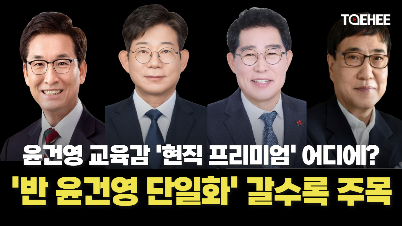 부동층 향배와 '반(反) 윤건영 단일화'가 주목된다