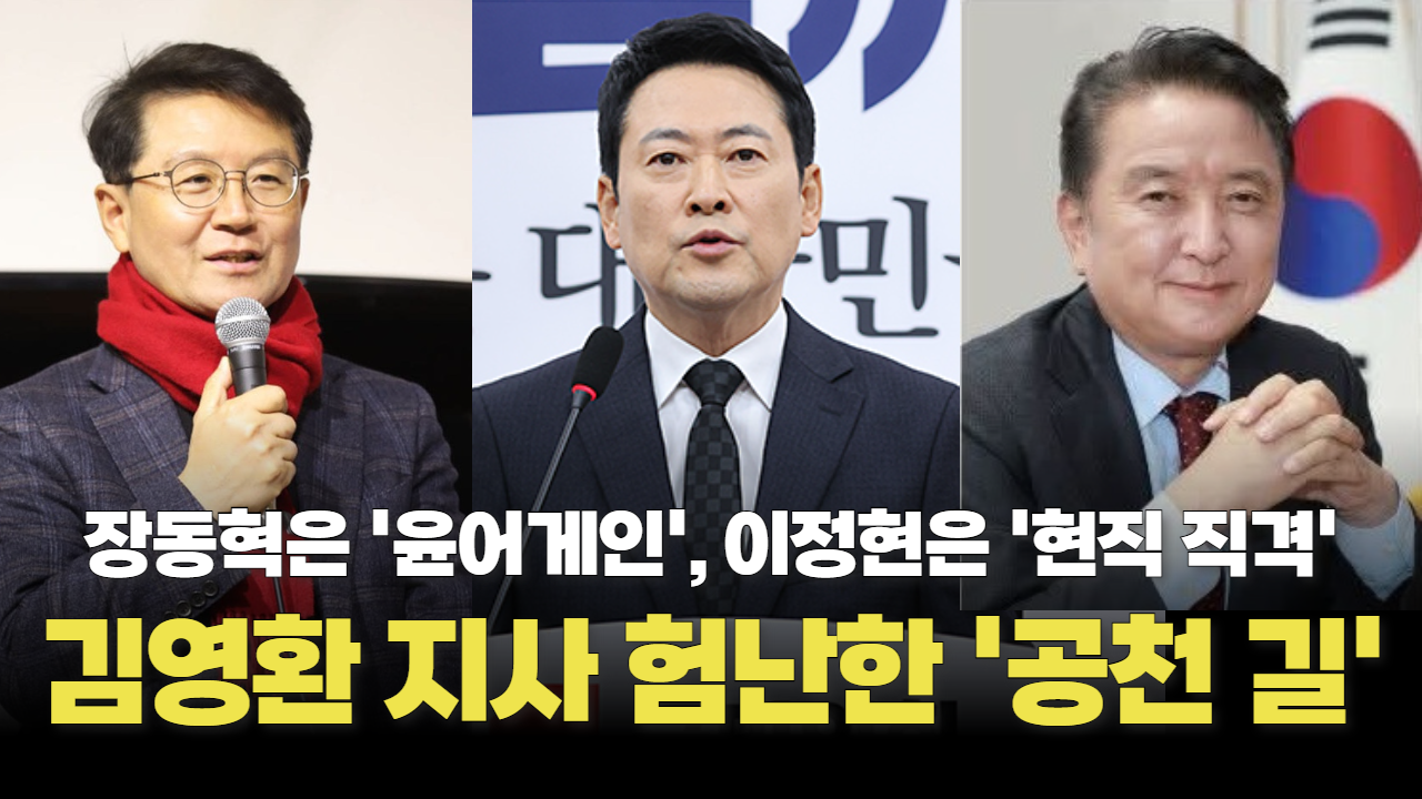 김영환 충북지사 ‘공천 가는 길’ 험난해 보인다