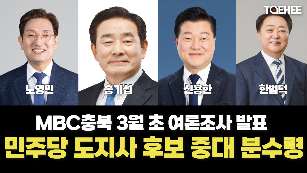3월 MBC충북 여론조사 발표 민주당 4인의 운명은?