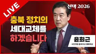 선택2026 태희라이브 | 윤희근 국민의힘 충북지사 예비후보
