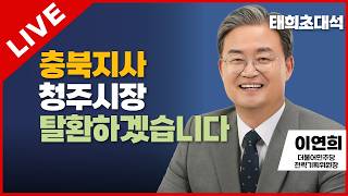 태희초대석 라이브 | 충북지사 청주시장 탈환하겠습니다 | 이연희 국회의원 (청주 흥덕)