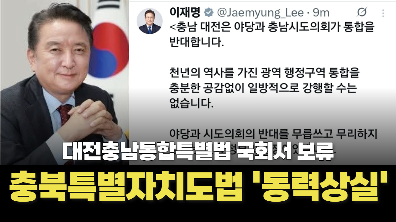 대전·충남통합 무산, 충북특별도 힘 잃었다