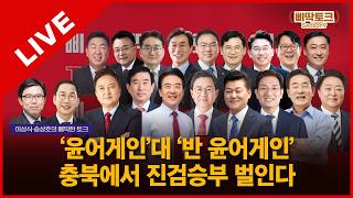 삐딱토크 시즌9 태희라이브ㅣ이상식·송상호의 삐딱토크ㅣ‘윤어게인’대 ‘반 윤어게인’  충북에서 진검승부 벌인다