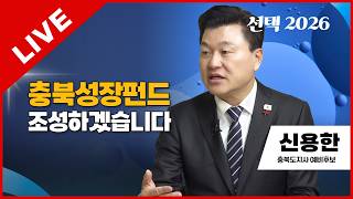 선택2026 태희라이브 | 신용한 충북도지사 예비후보