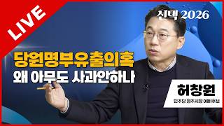 선택2026 태희라이브 | 허창원 민주당 청주시장 예비후보
