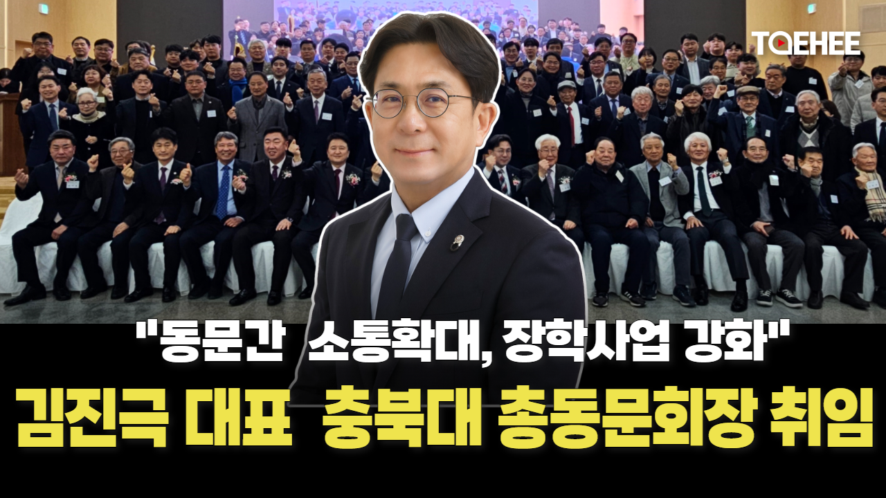 김진극 ㈜제이지건설 대표 충북대 총동문회장 됐다