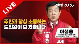 선택2026 태희라이브 | 주민과 항상 소통하는 도의원이 되겠습니다 | 이성용 충북도의원 예비후보 (용암1동(용정동, 동남지구), 영운동)