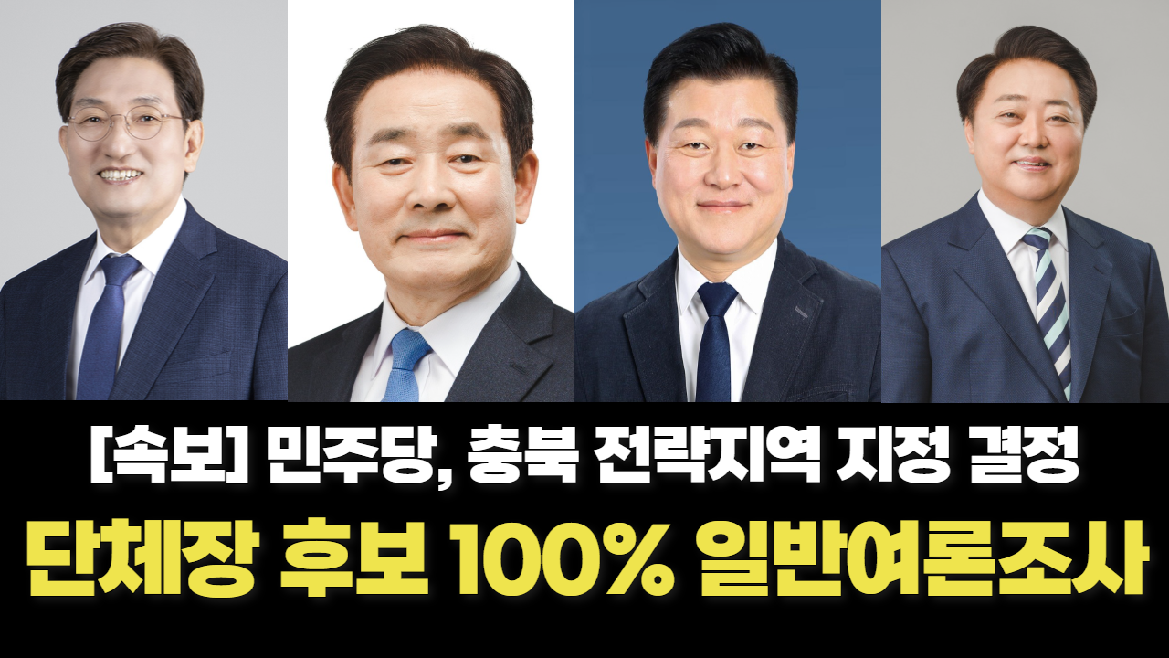[속보] 충북 자치단체장 후보 일반여론조사 100%로 뽑는다