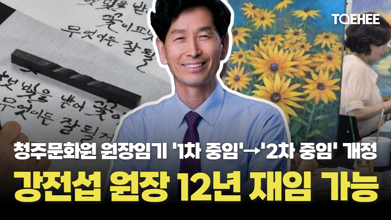 강전섭 청주문화원장 12년 재임 길 열렸다