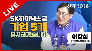 선택2026 태희라이브 | SK하이닉스급 기업 5개 유치하겠습니다 | 이장섭 민주당 청주시장 예비후보