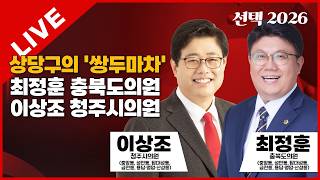 선택2026 태희라이브 | 상당구의 "쌍두마차" 최정훈 충북도의원, 이상조 청주시의원