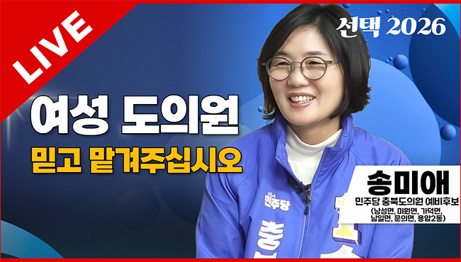 선택2026 | 여성 도의원 믿고 맡겨주십시오 | 송미애 민주당 충북도의원 예비후보(낭성면, 미원면, 가덕면, 남일면, 문의면, 용암2동)