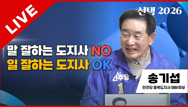 선택2026 태희라이브 | 말 잘하는 도지사 NO 일 잘하는 도지사 OK | 송기섭 민주당 충북도지사 예비후보
