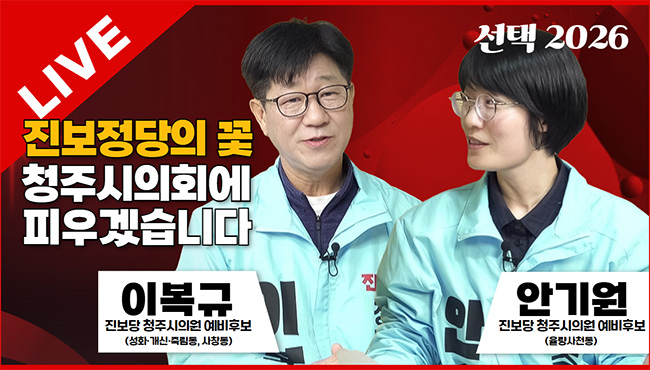 선택2026 태희라이브 | 진보정당의 꽃 청주시의회에서 피우겠습니다 | 이복규(성화·개신·죽림동, 사창동), 안기원(율량사천동) 진보당 청주시의원 예비후보