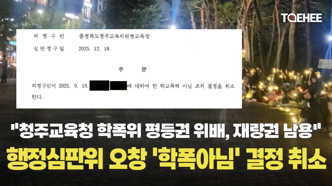 청주 오창 학폭사건 ‘학교폭력 아님’ 결정 취소됐다