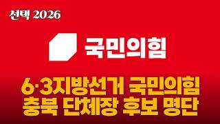 선택 2026 | 6·3지방선거 국민의힘 충북 단체장 후보 명단