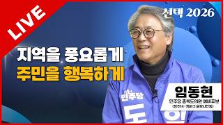 선택2026 태희라이브 | 지역을 풍요롭게 주민을 행복하게 | 임동현 민주당 충북도의원 예비후보 (청주14-청원구 율량사천동)