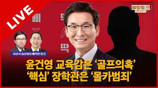 삐딱토크 시즌9 태희라이브ㅣ이상식·송상호의 삐딱토크ㅣ윤건영 교육감은 ‘골프의혹’ ‘핵심’장학관은 ‘몰카범죄’
