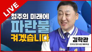 선택2026 태희라이브 | 청주의 미래에 파란불 켜겠습니다 | 김학관 민주당 청주시장 예비후보