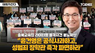 태희가간다 | 충북교육청 라이터형 몰카사건 분노확산 “윤건영은 공식사과하고, 성범죄 장학관 즉각 파면하라”