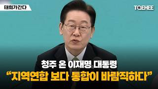 태희가간다 | 청주 온 이재명 대통령 “지역연합 보다 통합이 바람직하다“