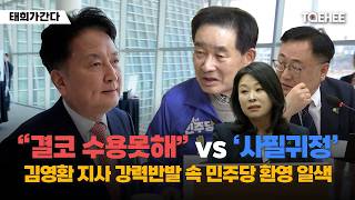 태희가간다 | “결코 수용못해” vs ‘사필귀정’ 김영환 지사 강력반발 속 민주당 환영 일색
