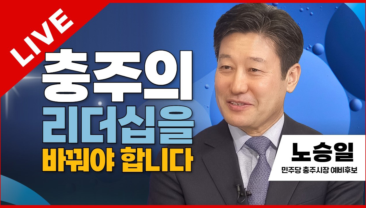 선택2026 태희라이브 | 충주의 리더십을 바꿔야 합니다 | 노승일 민주당 충주시장 예비후보