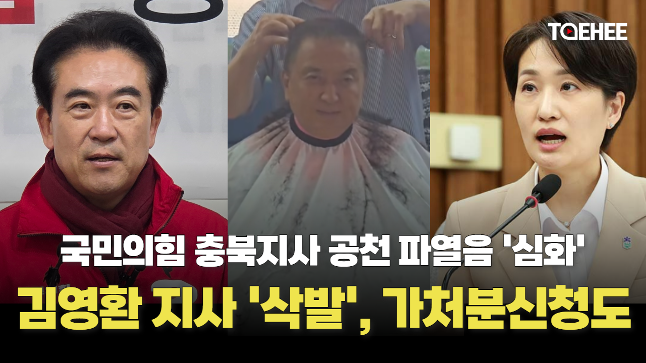 김영환 지사는 삭발하고, 김수민 전 부지사는 경선을 요구했다